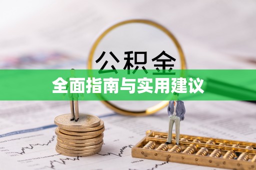 银川全面指南与实用建议