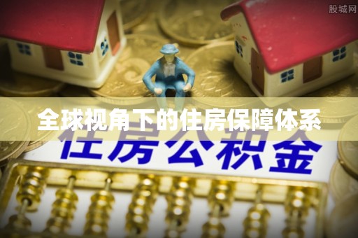 银川全球视角下的住房保障体系