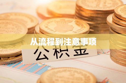银川从流程到注意事项