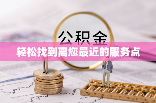 银川轻松找到离您最近的服务点