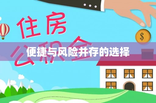 银川便捷与风险并存的选择