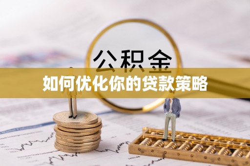 银川如何优化你的贷款策略