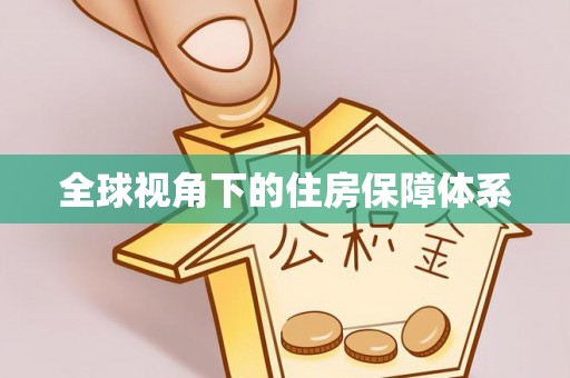 银川全球视角下的住房保障体系