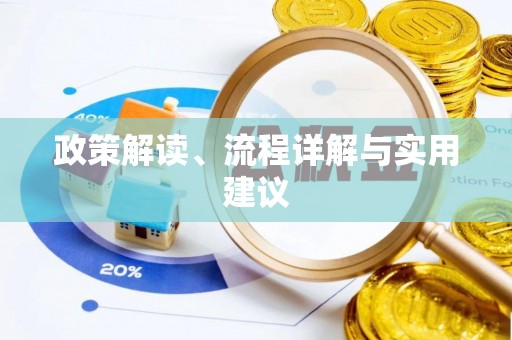 银川政策解读、流程详解与实用建议