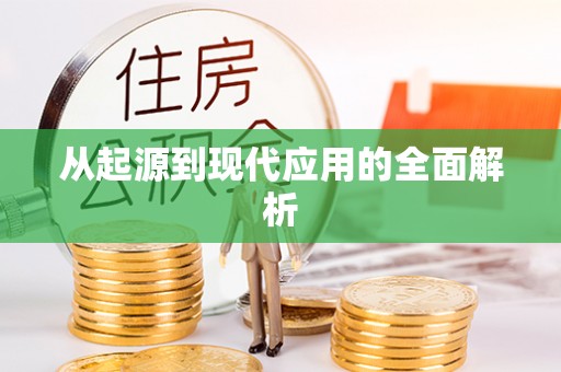 银川从起源到现代应用的全面解析