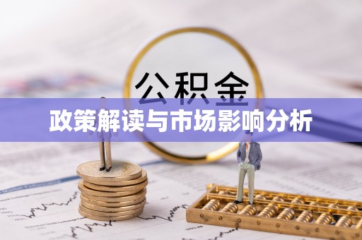 银川政策解读与市场影响分析