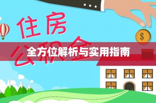 银川全方位解析与实用指南