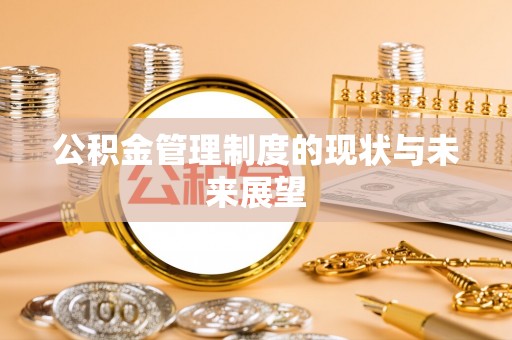 银川公积金管理制度的现状与未来展望