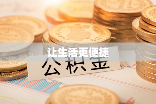 银川让生活更便捷