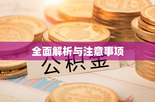 银川全面解析与注意事项