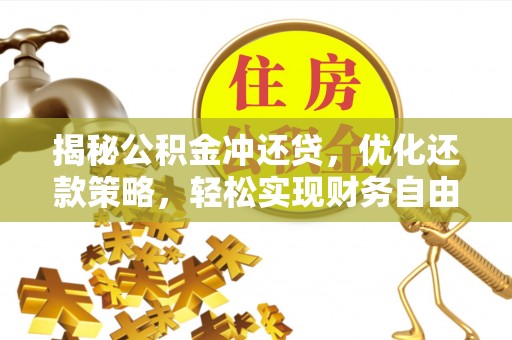 银川揭秘公积金冲还贷，优化还款策略，轻松实现财务自由