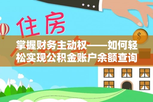 银川掌握财务主动权——如何轻松实现公积金账户余额查询