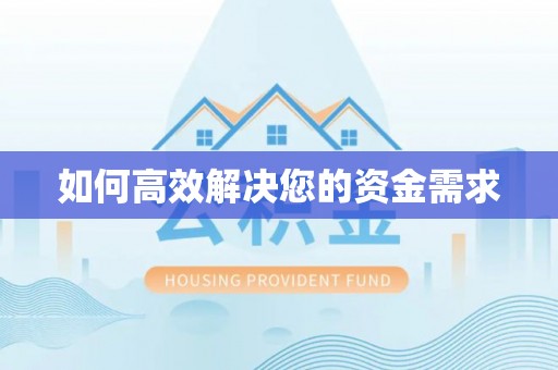 银川如何高效解决您的资金需求