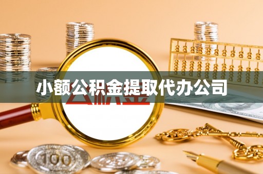 银川小额公积金提取代办公司