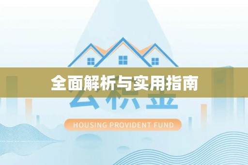 银川全面解析与实用指南