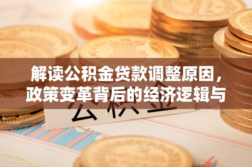 银川解读公积金贷款调整原因，政策变革背后的经济逻辑与民生影响