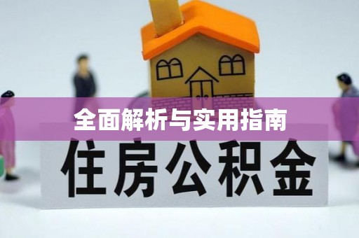 银川全面解析与实用指南
