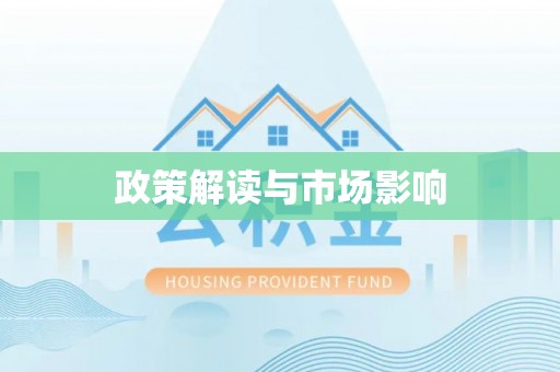 银川政策解读与市场影响