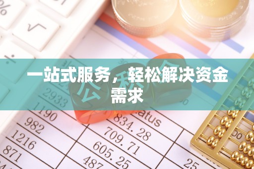 银川一站式服务，轻松解决资金需求