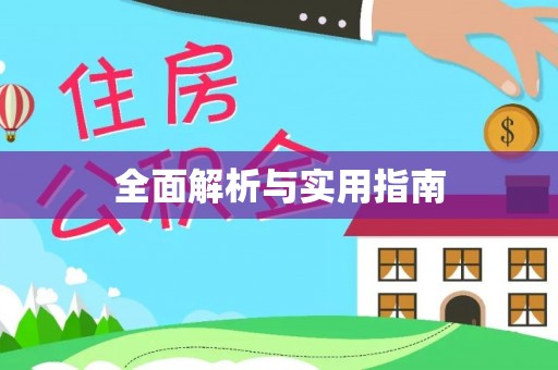银川全面解析与实用指南